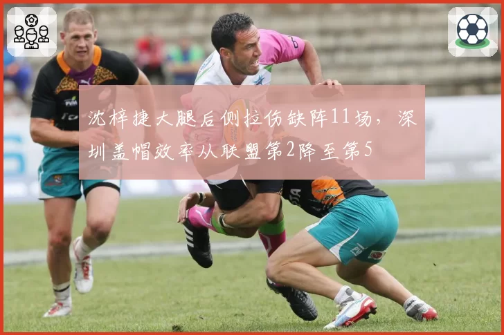 沈梓捷大腿后侧拉伤缺阵11场，深圳盖帽效率从联盟第2降至第5