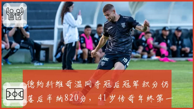 德约科维奇温网夺冠后冠军积分仍落后辛纳820分，41岁传奇年终第一还有戏吗？