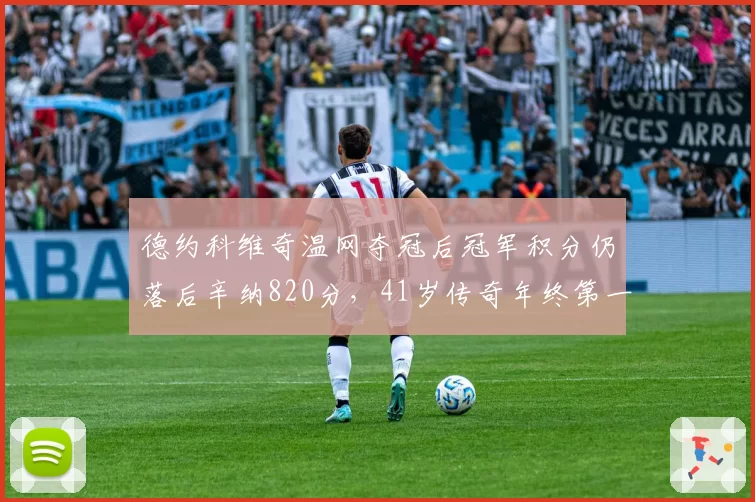 德约科维奇温网夺冠后冠军积分仍落后辛纳820分,41岁传奇年终第一还有戏吗?
